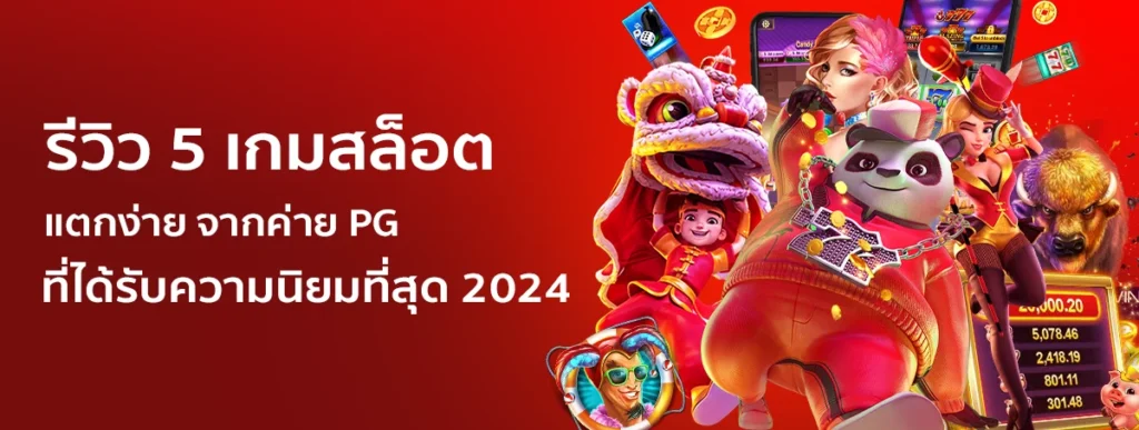 รีวิว 5 เกมสล็อตแตกง่าย PG ทำเงินได้อย่างต่อเนื่อง
