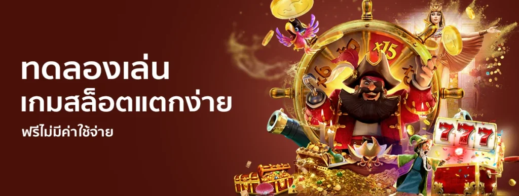 ทดลองเล่น เกมสล็อตแตกง่าย ฟรีไม่มีค่าใช้จ่าย