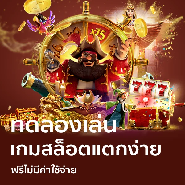 ทดลองเล่น เกมสล็อตแตกง่าย ฟรีไม่มีค่าใช้จ่าย